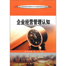 五年制高职会计专业：企业经营管理认知