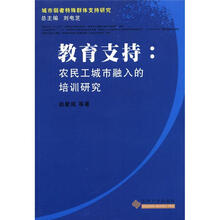 《城市弱者特殊群体支持研究》丛书·教育支持：农民工城市融入的农民工培训研究