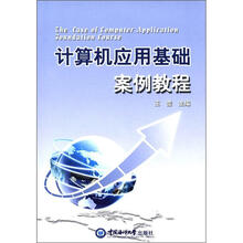 计算机应用基础案例教程
