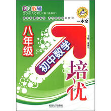 QQ教辅:初中数学培优(8年级)(第3次修订)