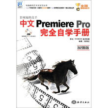 电脑数码艺术活宝贝丛书：影视编辑高手中文Premiere Pro完全自学手册（加强版）（附DVD光盘1张）