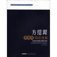 方绍墀黄梅戏唱腔选集