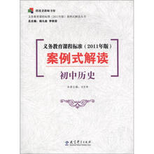 义务教育课程标准（2011年版）案例式解读丛书·义务教育课程标准（2011年版）案例式解读：初中历史