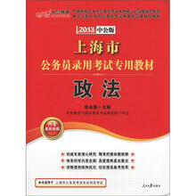 中公教育·上海市公务员录用考试专用教材：政法（2013中公版）