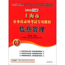 中公教育·上海市公务员录用考试专用教材：信息管理（2013中公版）