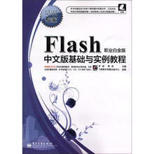 培训专家:Flash中文版基础与实例教程(职业白金版)(附CD光盘1张)