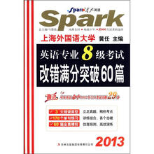 星火英语·2013英语专业8级考试：改错满分突破60篇
