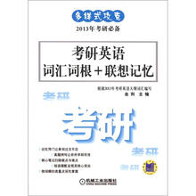 多样式攻克:考研英语词汇词根+联想记忆