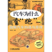 陈总编爱车热线书系·汽车为什么会“跑”：图解汽车构造与原理（普及版）