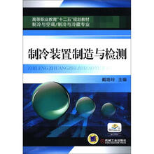 高等职业教育“十二五”规划教材·制冷与空调、制冷与冷藏专业:制冷装置制造与检测