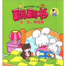 翻翻书：亲一亲，睡觉啦（0-3岁）