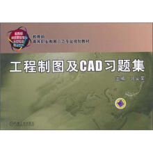 教育部高等职业教育示范专业规划教材：工程制图及CAD习题集
