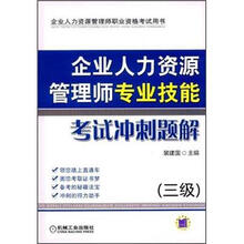 企业人力资源管理职业资格考试用书:企业人力资源管理师专业技能考试冲刺题解(3级)
