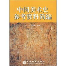 中国美术史参考资料简编