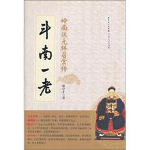 斗南一老:岭南状元林召棠传