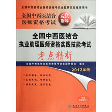 全国中西医结合医师资格考试应试指导:全国中西医结合执业助理医师资格实践技能考试考点精析(2012年版)