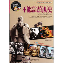青少年成长阅读丛书:不能忘记的历史(最新版优秀读本)