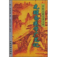 先醒斋医学广笔记
