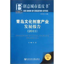 青岛文化创意产业发展报告2011