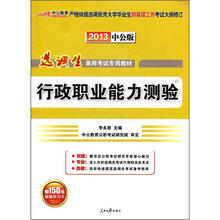 选调生录用考试专用教材：行政职业能力测验（2013中公版）（附150元增值学习卡）