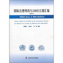 国际合理用药与WHO公报汇编（2011）