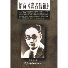 韬奋《读者信箱》