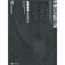 21世纪动漫游戏专业高等教育规划教材：影视动画素描技法