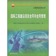 工程建设业务分册中国石油天然气集团公司统编培训教材：国际工程建设项目合同与合同管理