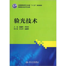全国高职高专卫生部十二五规划教材（供眼视光技术专业用）：验光技术