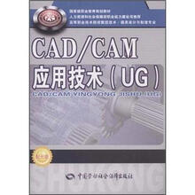 高等职业技术院校数控技术模具设计与制造专业国家级规划教材：CAD/CAM应用技术（UG）（附光盘）