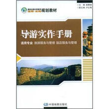 最新全国中职教育适用实用规划教材：导游实作手册（适用专业旅游服务与管理饭店服务与管理）