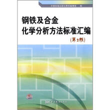 钢铁及合金化学分析方法标准汇编(第2版)