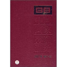 中国国家标准汇编（2007年）（修订-22）