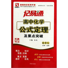 记易通高考化学公式定理（全新修订新课标必修选修）及要点突破