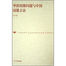 华侨国籍问题与中国国籍立法