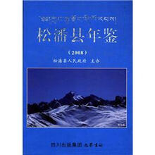 松潘县年鉴(2008卷)