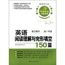 开心英语：英语阅读理解与完形填空150篇（能力飚升高1年级）（最新修订版）