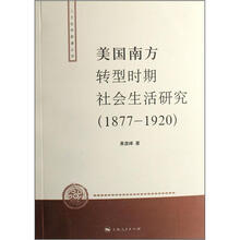 美国南方转型时期社会生活研究（1877-1920）
