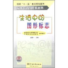 生活中的图形标志