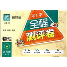 物理（9年级全1册苏科版）/初中全程测评卷