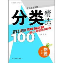 全国中考试题分类精选:物理(课标版)