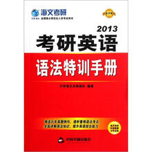 2013最新版全国硕士研究生入学考试用书：考研英语语法特训手册