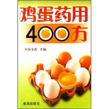 鸡蛋药用400方