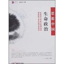 思想中国·生命政治：世界顶尖学者中国演讲录