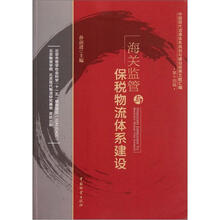 海关监管与保税物流体系建设