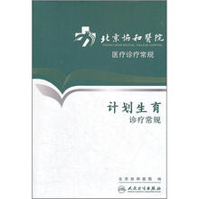 北京协和医院医疗诊疗常规：计划生育诊疗常规