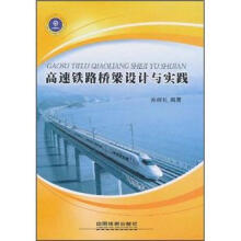 高速铁路桥梁设计与实践
