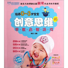 培养0-3岁宝宝创意思维的早·教·启·智·游·戏