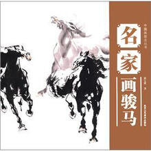 中国画技法丛书:名家画骏马