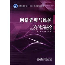 网络管理与维护